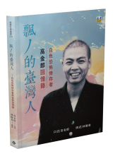 飄丿的臺灣人──白色恐怖倖存者高金郎回憶錄