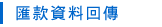 匯款資料回傳
