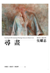 尋畫：現實主義畫家吳耀忠 Searching for Wu Yaozhong’s paintings：Stories of a realist artist