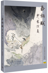 舂柄賊——斬龍演義（客語長篇小說）