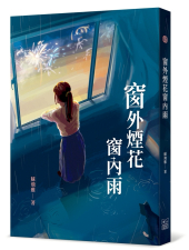 窗外煙花窗內雨