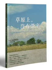 草原上，沒有溫室