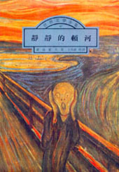 靜靜的頓河(四冊)(Тихий Дон)