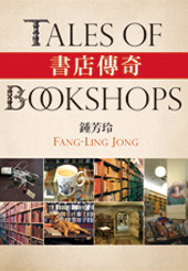 書店傳奇：TALES OF BOOKSHOPS