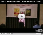 2010.5.1曾心儀《福爾摩沙紅綠繽紛》出版暨《懸浮》、《福爾摩沙惡靈王》聯合發表會Part10