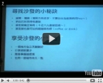 2010.10.9《我睡了81個人的沙發》新書發表會（Part6）