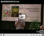 2009.9.13《懸浮》、《福爾摩沙惡靈王》聯合新書發表會（Part2）