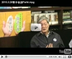 2010.3.29李魁賢v.s.李敏勇　雙李會談（Part4）